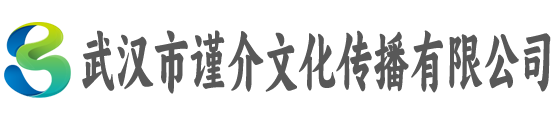 武汉市谨介文化传播有限公司